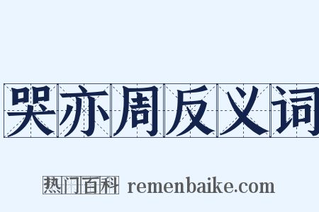 哭亦周反义词是什么意思的图片